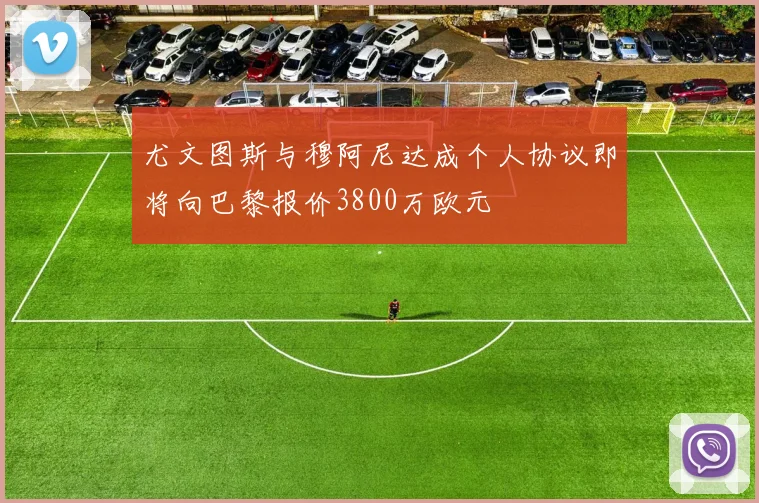 尤文图斯与穆阿尼达成个人协议即将向巴黎报价3800万欧元