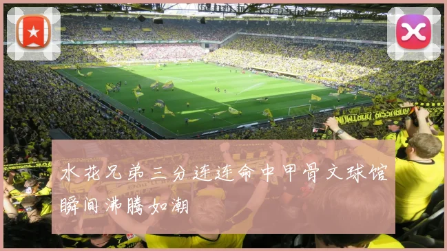水花兄弟三分连连命中甲骨文球馆瞬间沸腾如潮