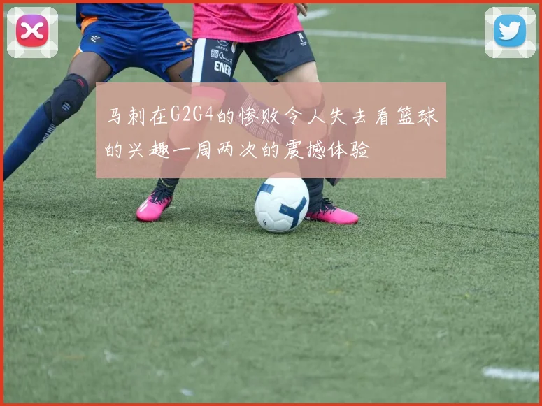 马刺在G2G4的惨败令人失去看篮球的兴趣一周两次的震撼体验