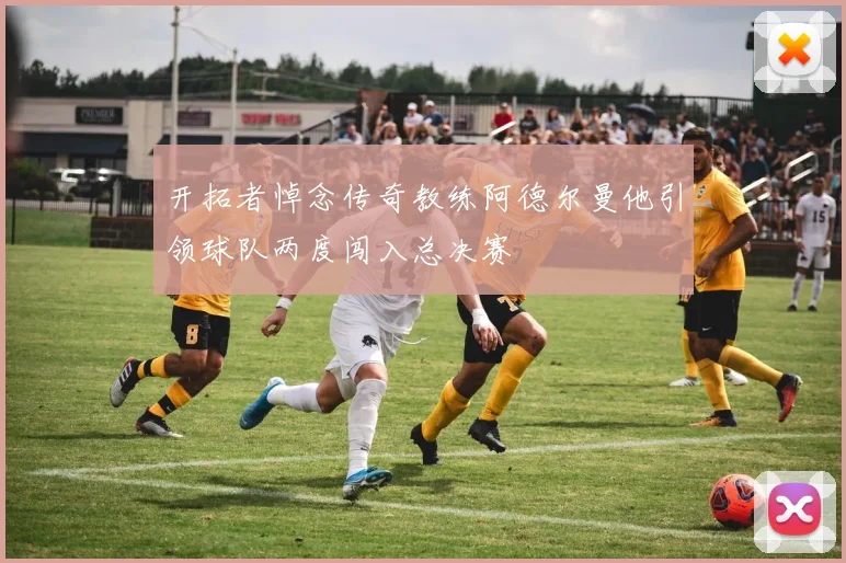 开拓者悼念传奇教练阿德尔曼他引领球队两度闯入总决赛