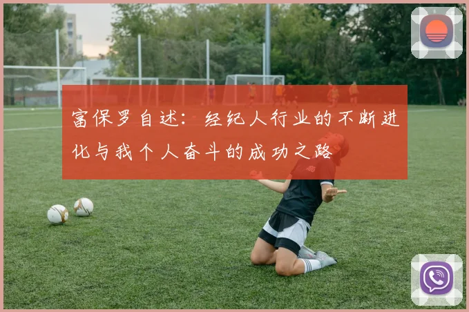 富保罗自述：经纪人行业的不断进化与我个人奋斗的成功之路