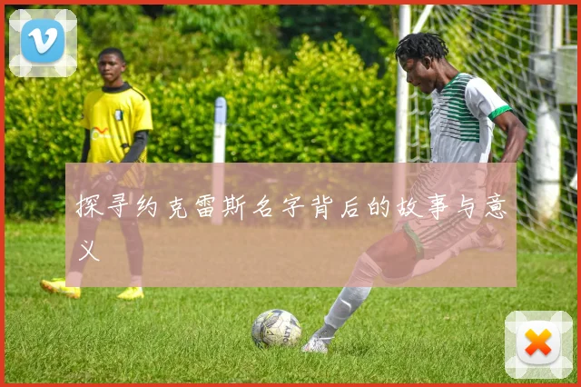 探寻约克雷斯名字背后的故事与意义