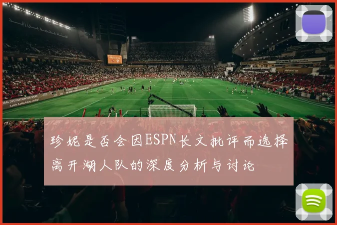 珍妮是否会因ESPN长文批评而选择离开湖人队的深度分析与讨论