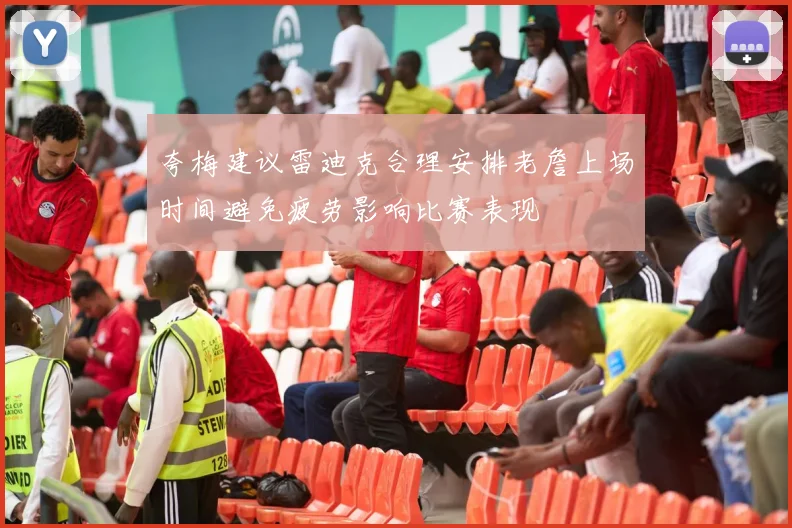 夸梅建议雷迪克合理安排老詹上场时间避免疲劳影响比赛表现