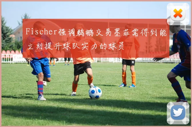 Fischer强调鹈鹕交易墨菲需得到能立刻提升球队实力的球员