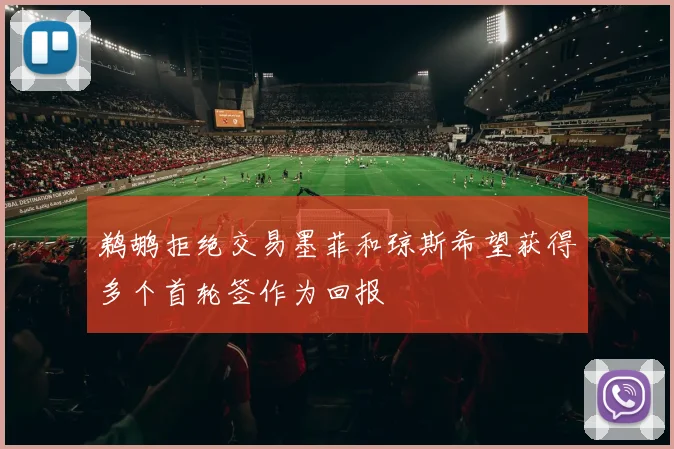 鹈鹕拒绝交易墨菲和琼斯希望获得多个首轮签作为回报