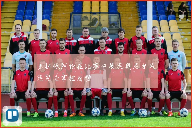 克林根阿伦在比赛中展现奥尼尔风范完全掌控局势