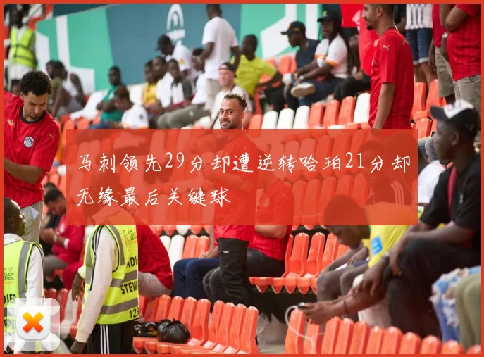 马刺领先29分却遭逆转哈珀21分却无缘最后关键球