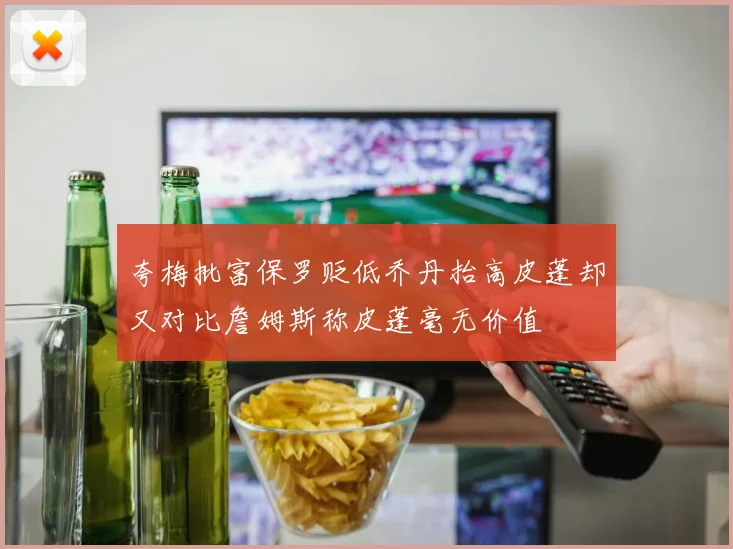 夸梅批富保罗贬低乔丹抬高皮蓬却又对比詹姆斯称皮蓬毫无价值