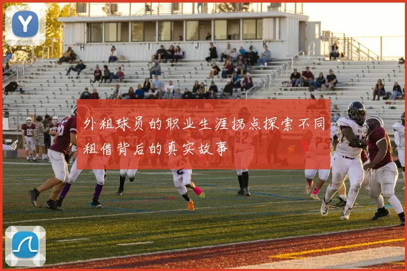 外租球员的职业生涯拐点探索不同租借背后的真实故事